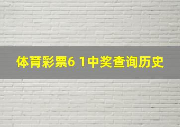 体育彩票6 1中奖查询历史